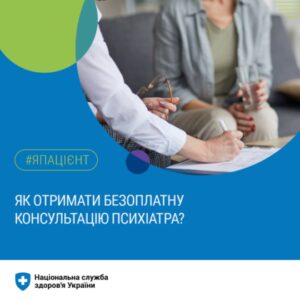 Як отримати безоплатну консультацію психіатра?