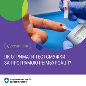 43 торгові назви тест-смужок для вимірювання цукру в крові для пацієнтів із діабетом І типу входить до програми реімбурсації