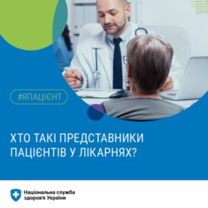 Хто такі представники пацієнтів у лікарнях?