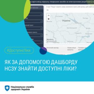 Як за допомогою дашборду НСЗУ знайти доступні ліки?