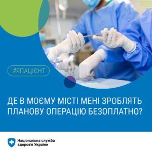 Де в моєму місті мені зроблять планову операцію безоплатно?