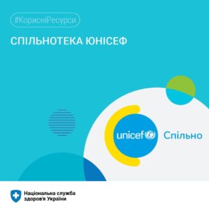 Ділимося ще одним корисним ресурсом – Спільнотекою від UNICEFUkraine.