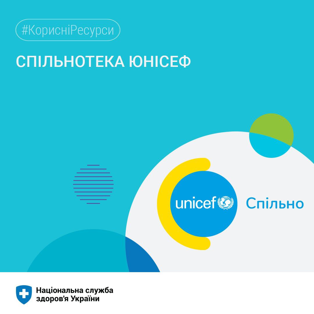 Ділимося ще одним корисним ресурсом – Спільнотекою від UNICEFUkraine.
