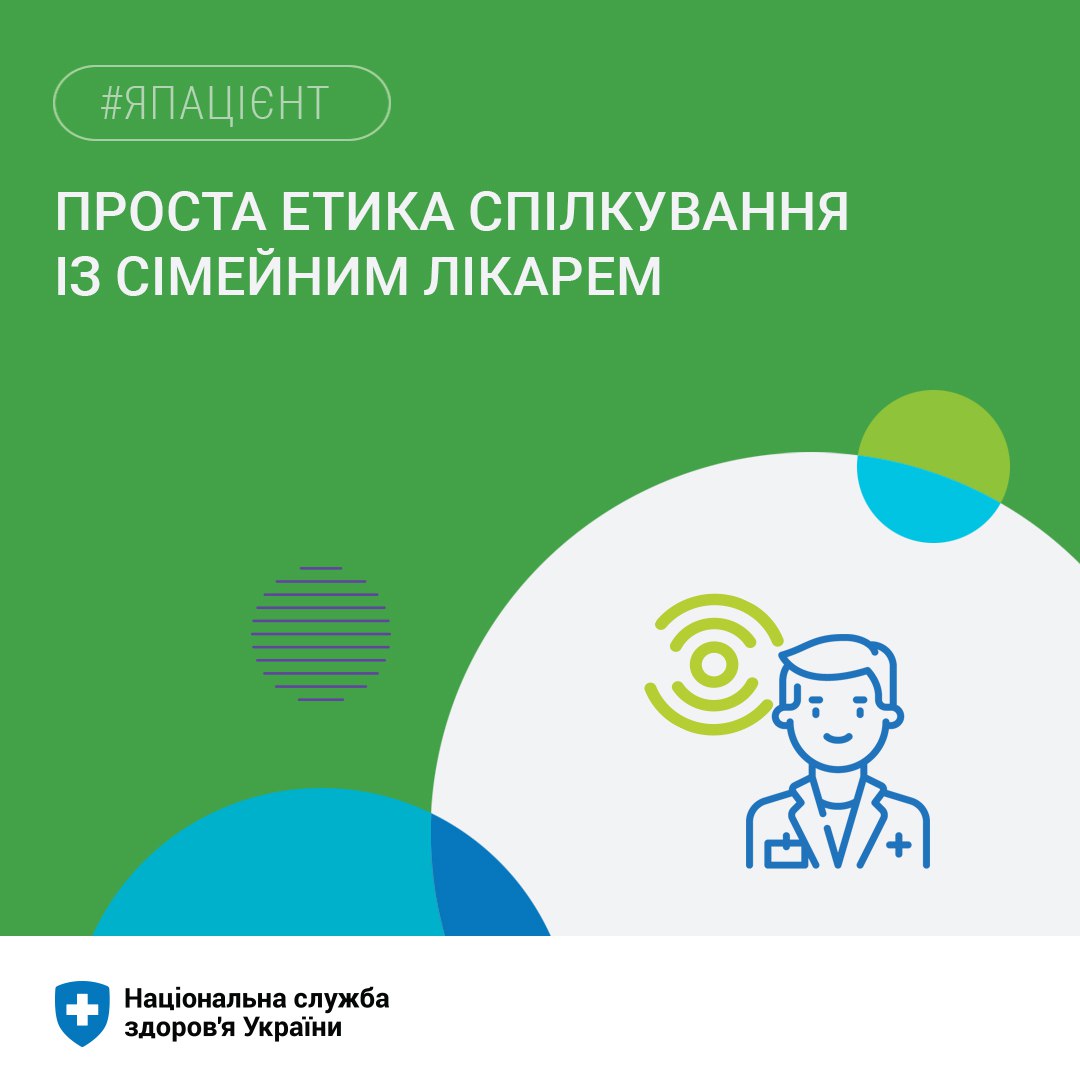 Нагадуємо етику спілкування з сімейним лікарем