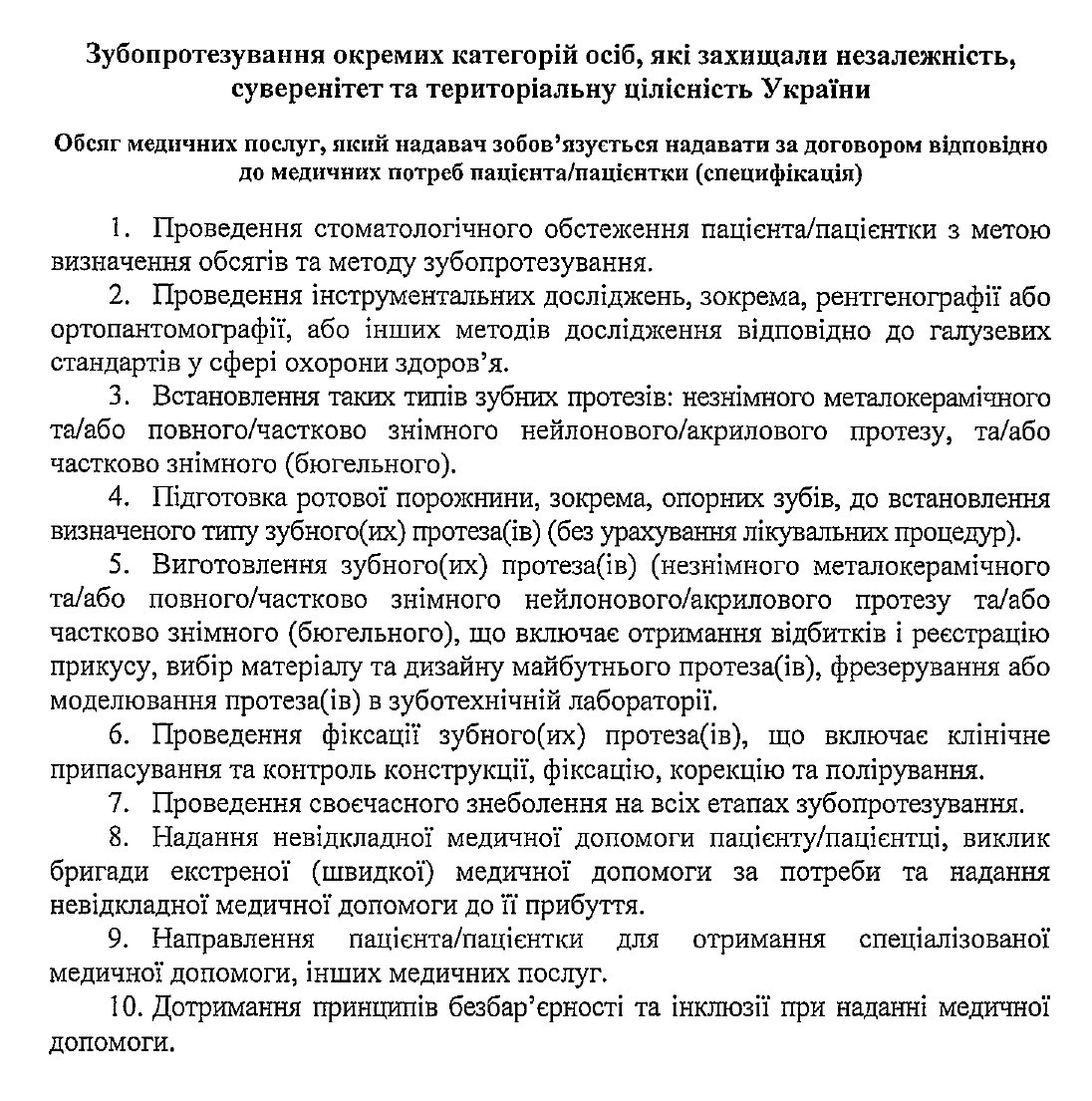 Щодо зубопротезування окремих категорій