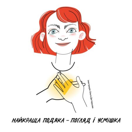 Найкраща подяка- погляд і усмішка