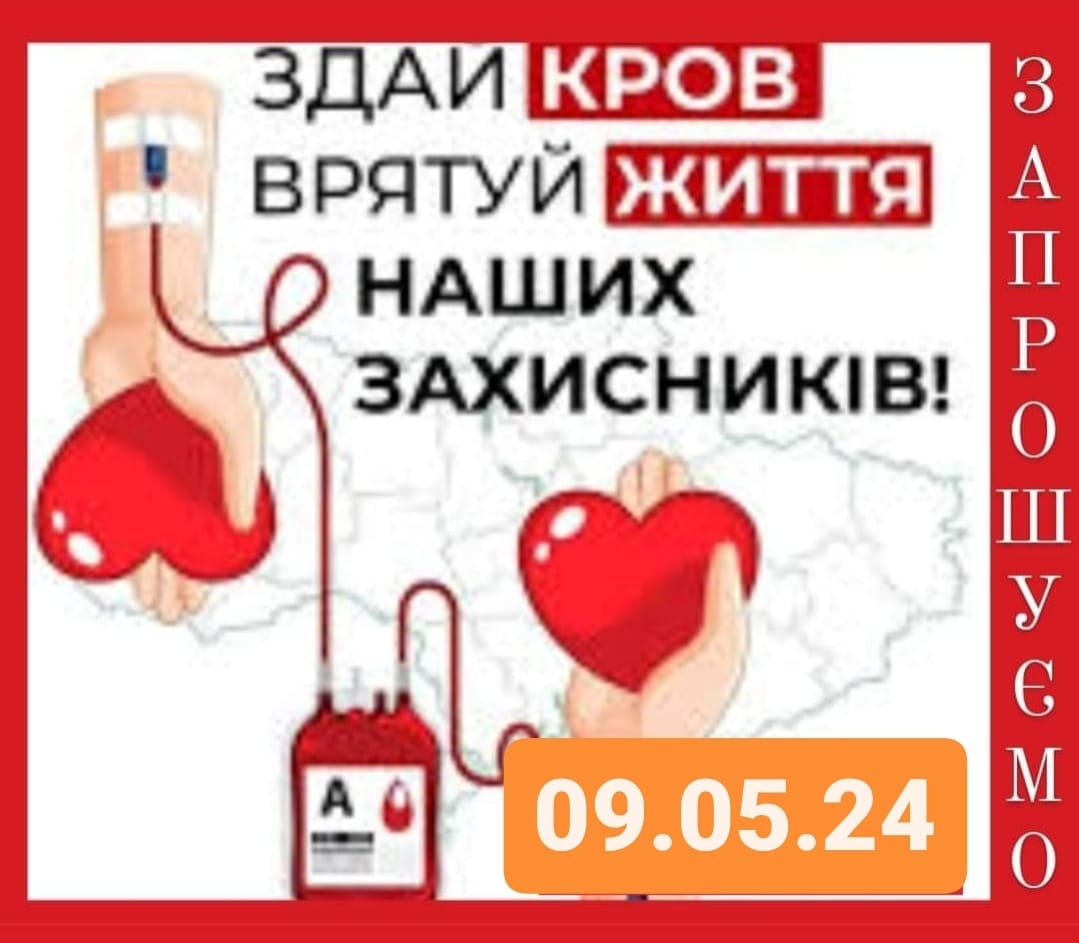 09.05.24 о 10.00 на базі Тернівської міської лікарні відбудеться ЗБІР ДОНОРСЬКОЇ КРОВІ ДЛЯ ЗСУ 09.05.24 о 10.00 на базі Тернівської міської лікарні відбудеться ЗБІР ДОНОРСЬКОЇ КРОВІ ДЛЯ ЗСУ