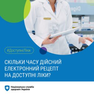 #ДоступніЛіки