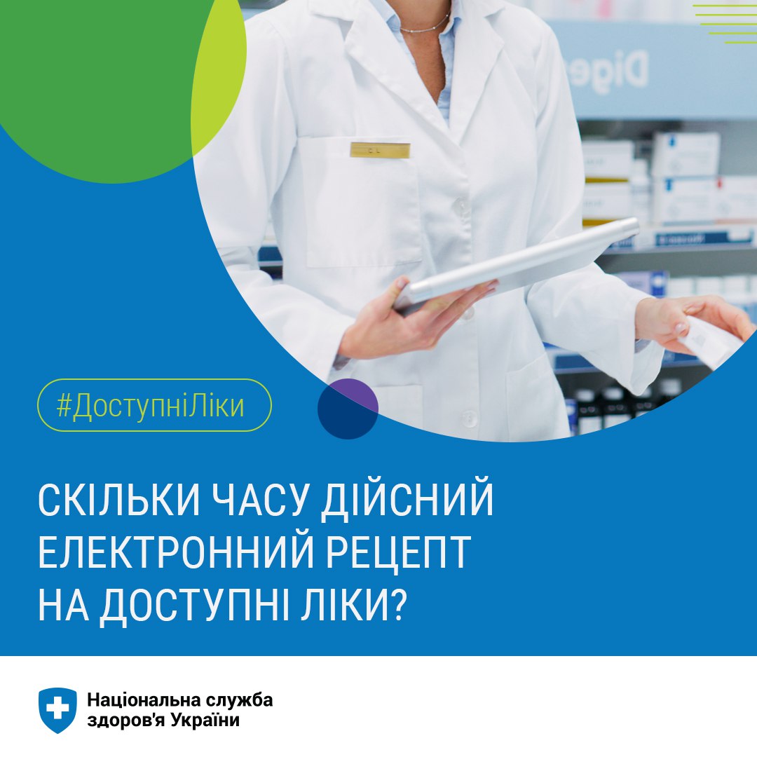 #ДоступніЛіки