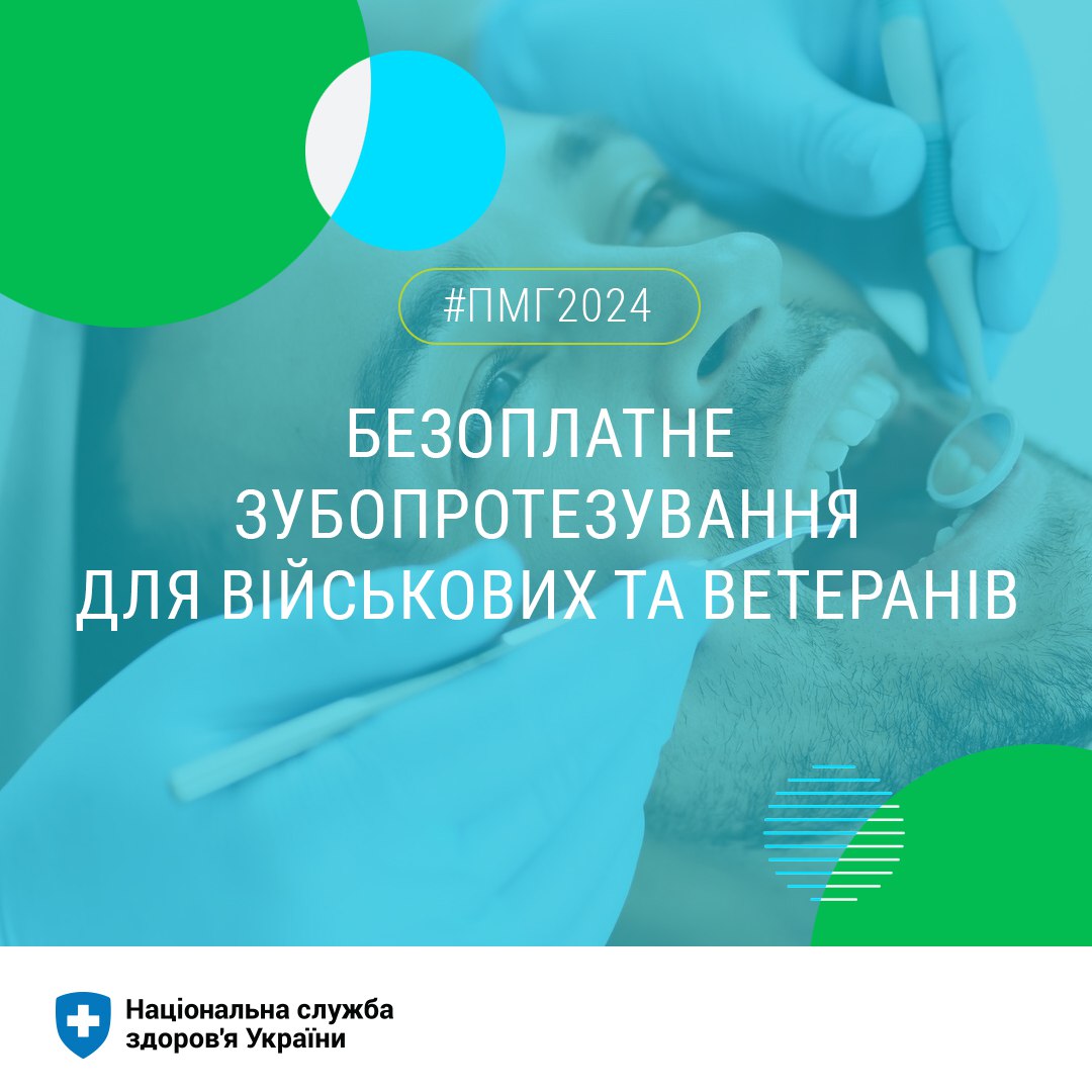 Зубопротезування окремих категорій осіб, які захищали незалежність, суверенітет та територіальну цілісність України
