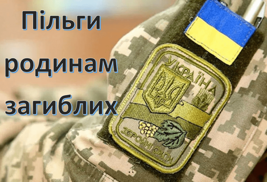 Пільги родинам загиблих