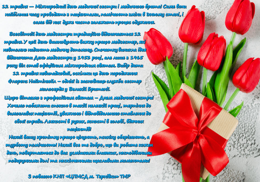 З Міжнародним Днем медичної сестри та медичного брата!