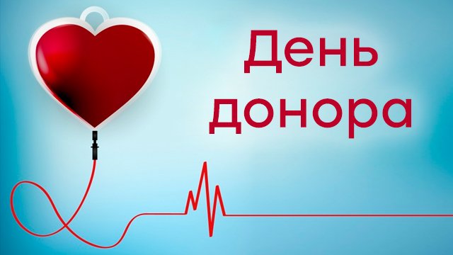 День донора крові День донора крові