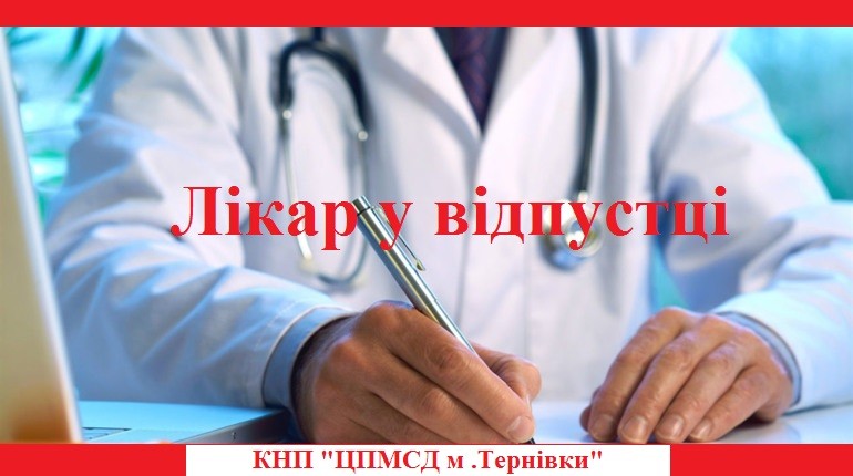 До уваги пацієнтів Центру!