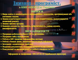 Оголошення про вакантну посаду