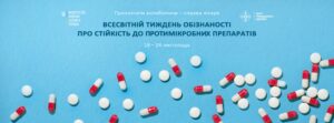 Щороку з 18 до 24 листопада відзначають Всесвітній тиждень правильного використання антибіотиків