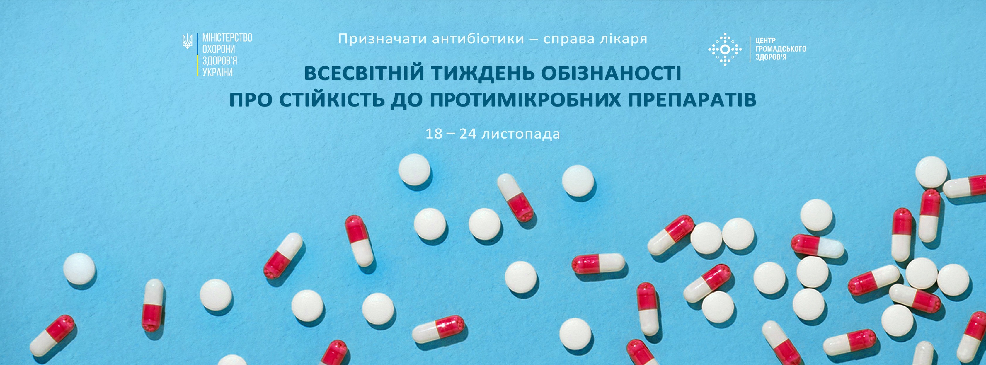 Щороку з 18 до 24 листопада відзначають Всесвітній тиждень правильного використання антибіотиків