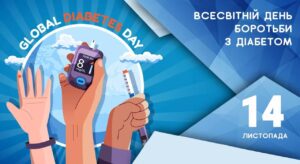Всесвітній день боротьби з діабетом