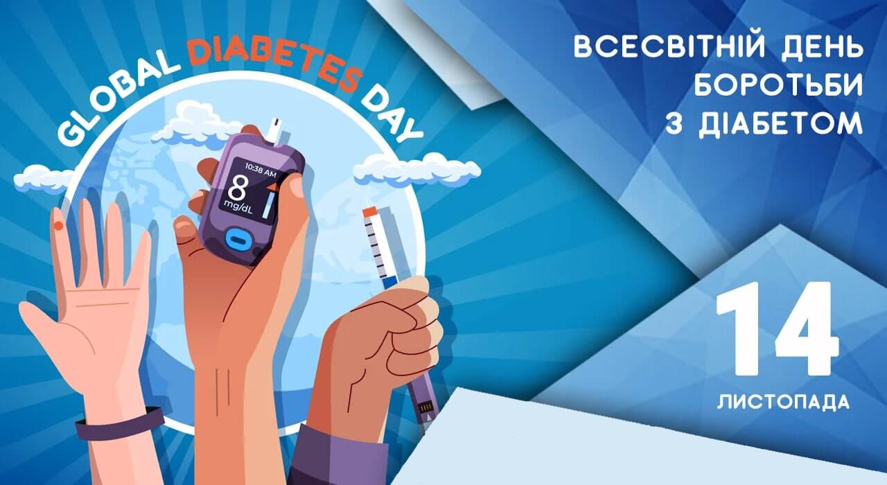 Всесвітній день боротьби з діабетом