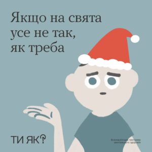 Якщо на свята усе не так, як має бути...