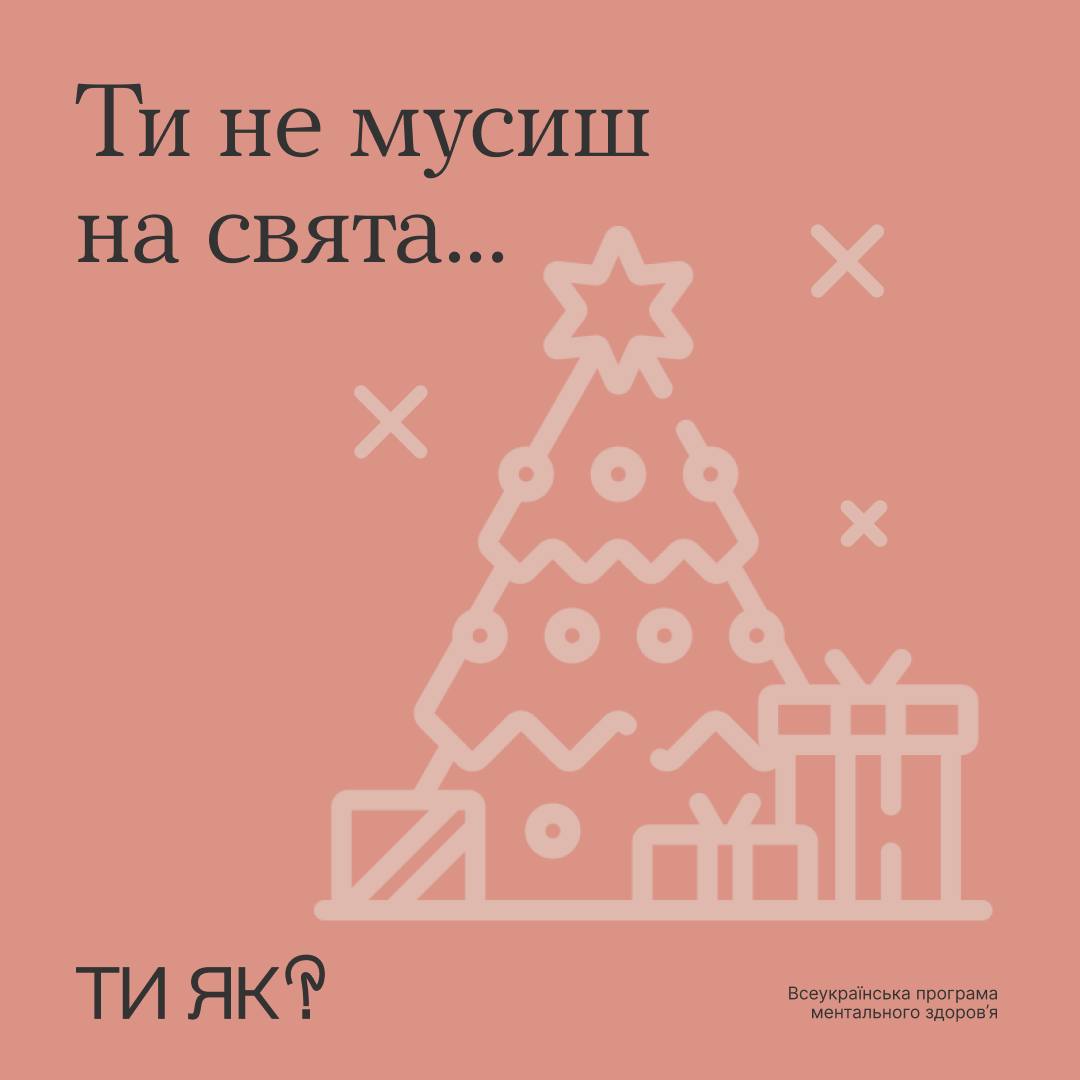 Ти не мусиш на свята...