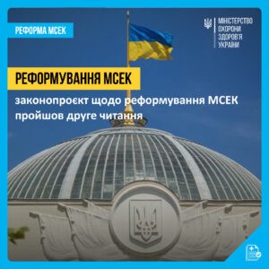 Реформування МСЕК