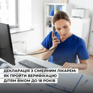Декларація з сімейним лікарем: як пройти верифікацію дітям віком до 18 років