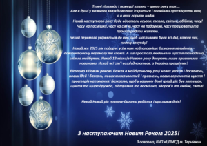 З наступаючим Новим Роком 2025!