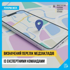 Визначено перелік закладів з експертними командами на заміну МСЕК
