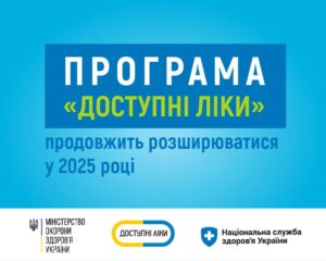 Програма «Доступні ліки» продовжить розширюватися у 2025 році