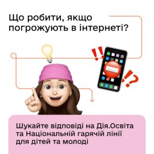 Що роботи, якщо погрожують в інтернеті?