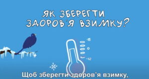 Як берегти здоров’я взимку