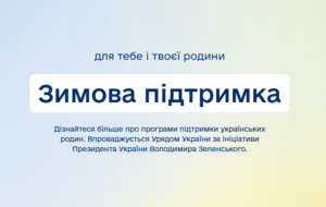 Зимова єПідтримка для тебе і твоєї родини