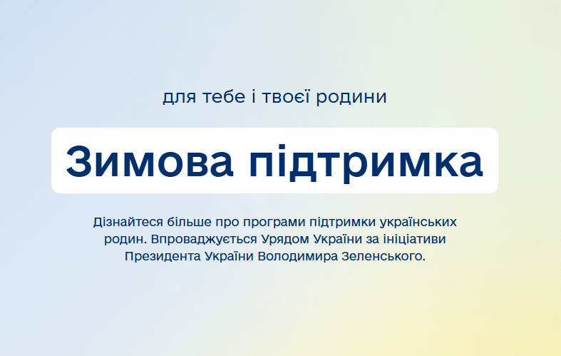 Зимова єПідтримка для тебе і твоєї родини