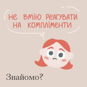 Компліменти? Не для тебе?