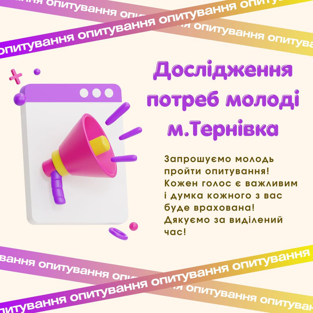 Запрошуємо долучитися до опитування