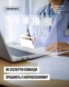 Як експертні команди працюють з направленнями?