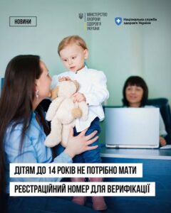 Діти до 14 років не мають отримувати ідентифікаційний код (РНОКПП) спеціально для проходження верифікації даних в Електронній системі охорони здоров’я (ЕСОЗ)