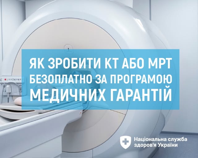 КТ і МРТ для пацієнтів безоплатні і покриваються Програмою медичних гарантій КТ і МРТ для пацієнтів безоплатні і покриваються Програмою медичних гарантій
