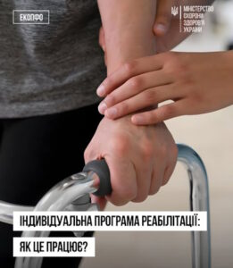 Індивідуальна програма реабілітації: як це працює?