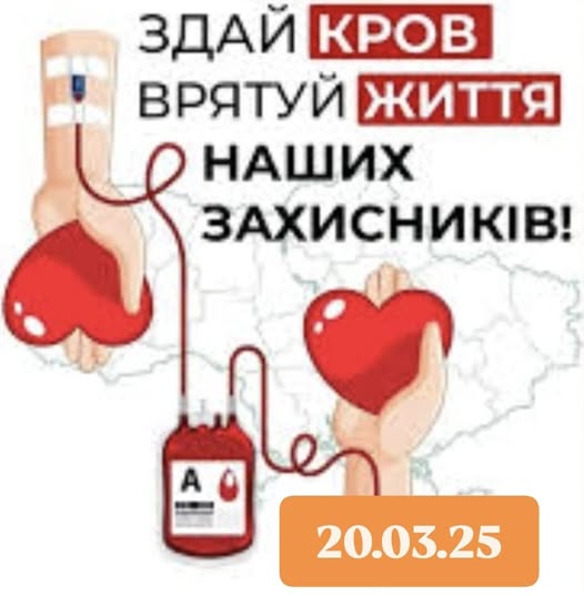 20.03.25 о 9.00 відбудеться ЗБІР ДОНОРСЬКОЇ КРОВІ ДЛЯ ЗСУ