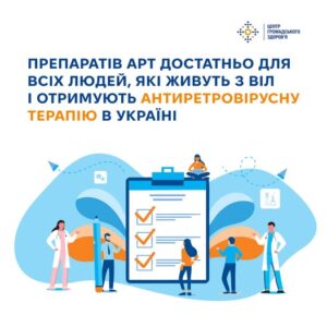 Антиретровірусна терапія (АРТ)