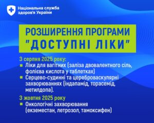 Програма "Доступні ліки" розшириться ліками для вагітних та пацієнтів з онкозахворюваннями