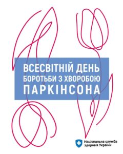 11 квітня — Всесвітній день боротьби з хворобою Паркінсона
