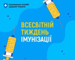 Щороку 24-30 квітня у світі проводиться тиждень імунізації