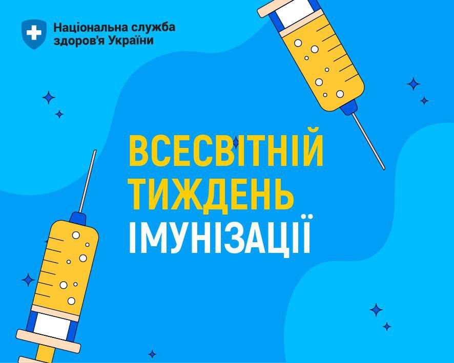 Щороку 24-30 квітня у світі проводиться тиждень імунізації
