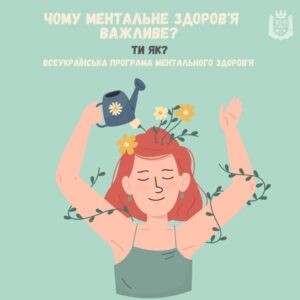 У травні в Україні та світі проводиться Місяць обізнаності про ментальне здоров’я