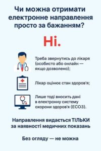 Чи можна отримати електронне направлення просто за бажанням?