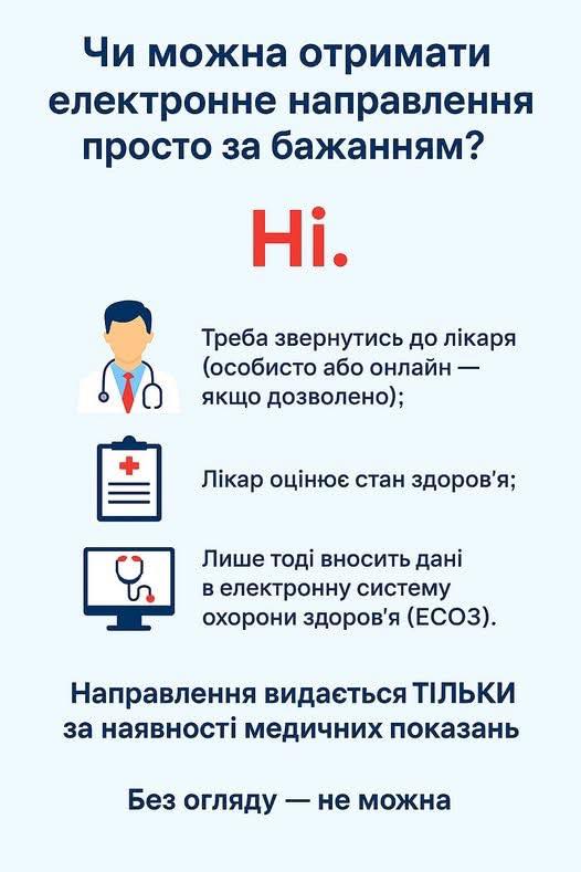 Чи можна отримати електронне направлення просто за бажанням?