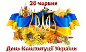 28 червня - День Конституції України